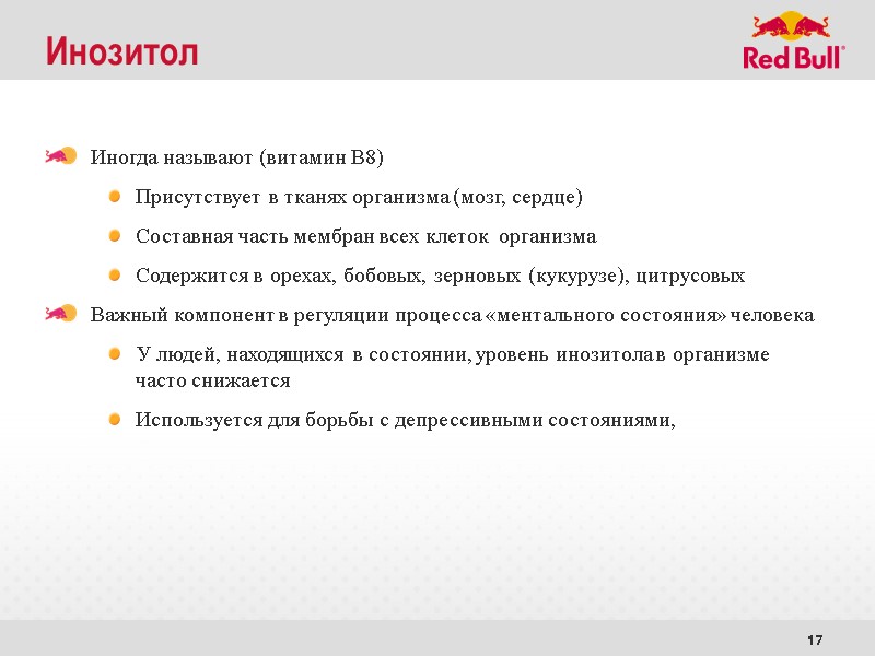 17 Инозитол Иногда называют (витамин В8)  Присутствует в тканях организма (мозг, сердце) Составная
